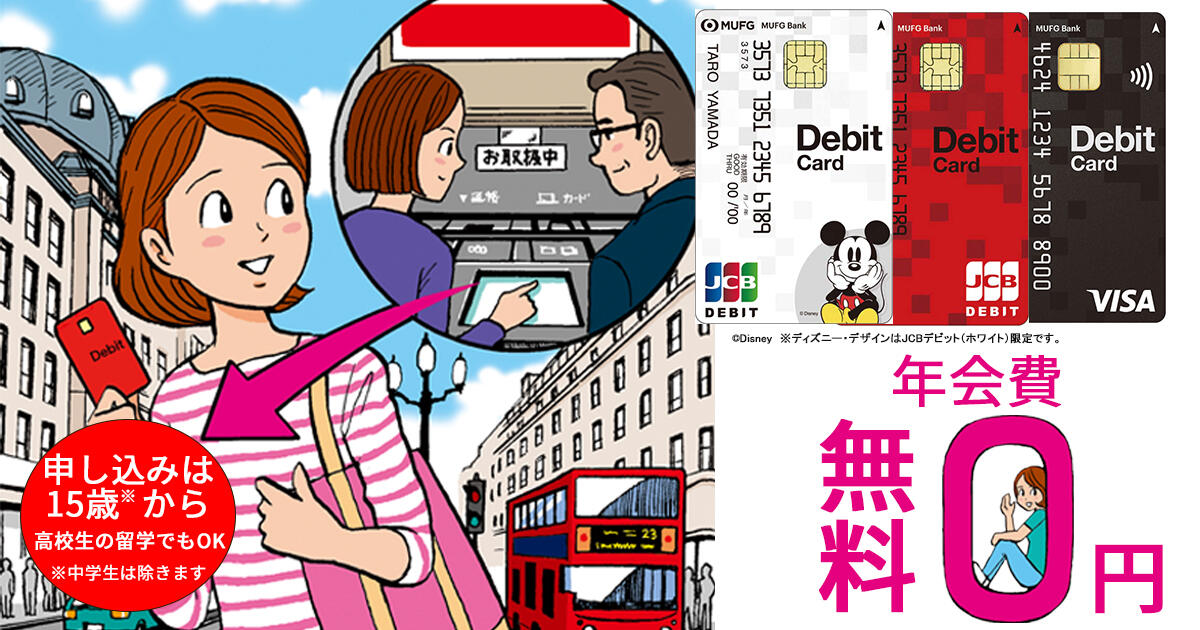 留学中のマネー管理はこの一枚で 三菱ufjデビット 留学ジャーナルのコラム