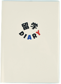 留学DIARY