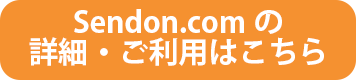 Sendon.comの詳細・ご利用
