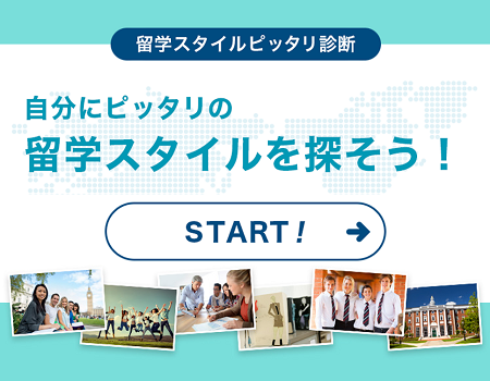 留学スタイルを探そう