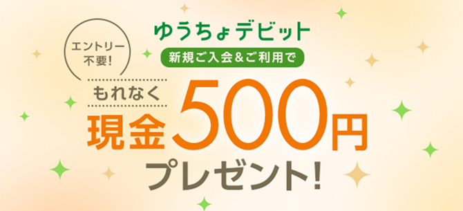 ゆうちょデビット」新規入会特典