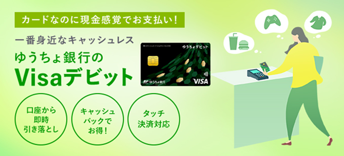デビットカードなら安心&管理もラクラク︕