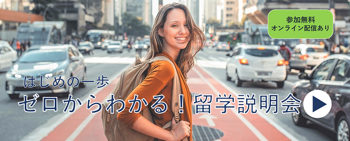 ゼロからわかる！留学説明会
