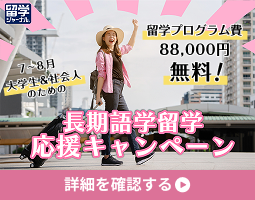 留学プログラム日88,000円無料！長期語学留学応援キャンペーン