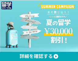 まだ間に合う！1～8週間までの夏の留学30,000円割引！