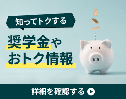 知ってトクする奨学金やおトク情報