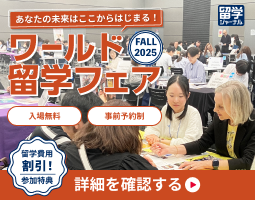 ワールド留学フェアFALL2025