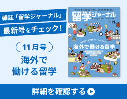 雑誌「留学ジャーナル」最新号をチェック！
