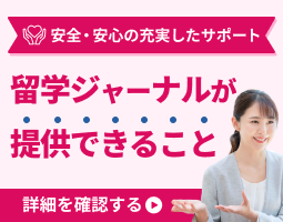 留学ジャーナルが提供できること