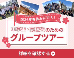 2026年春休みに行く!中学生・高校生のためのグループツアー