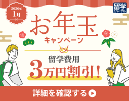 お年玉キャンペーン 留学費用3万円割引！