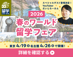 春のワールド留学フェア