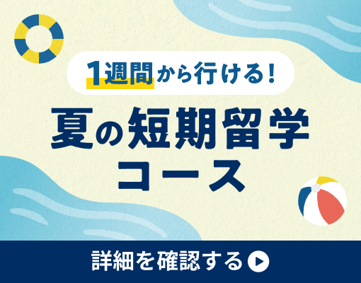 1週間から行ける！夏の短期留学コース