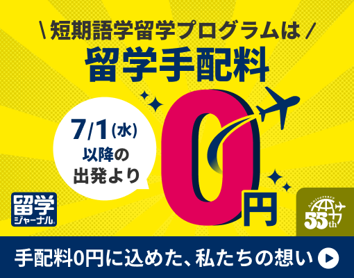 留学手配料0円