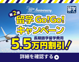 留学Go!Go!キャンペーン