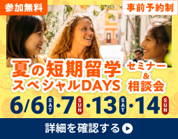 夏の短期留学スペシャルDAYS