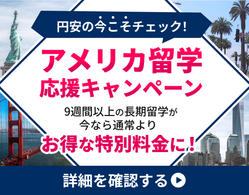 アメリカ留学応援キャンペーン
