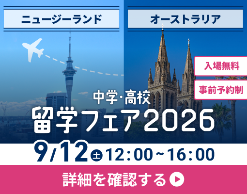 中学・高校留学フェア2026