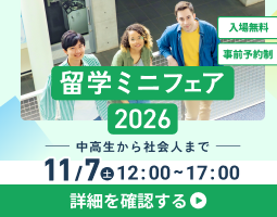留学ミニフェア2026