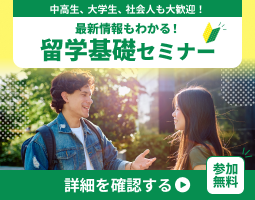 最新情報もわかる！留学基礎セミナー