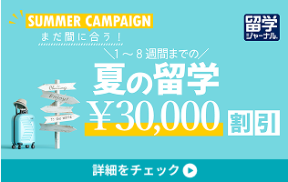 SUMMER CAMPAIGN まだ間に合う！1～8週間までの夏の留学￥30,000割引