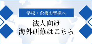 法人向け海外研修はこちら