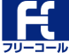 フリーコールロゴ