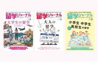 雑誌「留学ジャーナル」は留学生のバイブル、信頼の証です