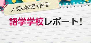 人気の秘密を探る　語学学校レポート！