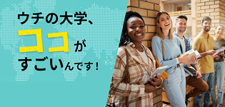 ウチの大学、ココがすごいんです！
