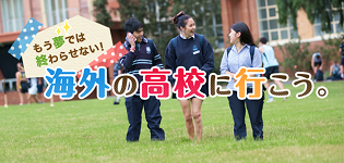 もう夢では終わらせない！海外の高校に行こう。