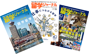 【雑誌「留学ジャーナル」バックナンバープレゼント！】