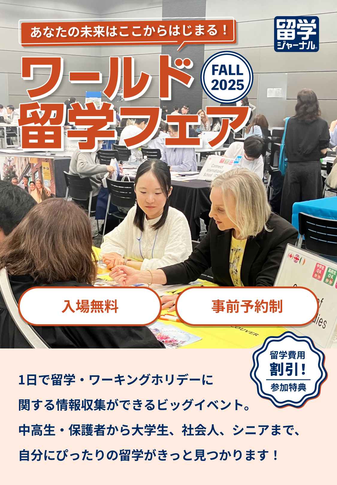 ワールド留学フェア2025秋