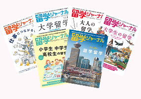 雑誌 留学ジャーナル