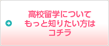 高校留学についてもっと知りたい人はこちら