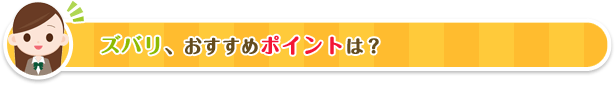 ズバリ、おすすめポイントは？