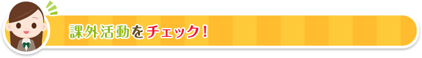 課外活動をチェック！