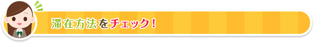 滞在方法をチェック！