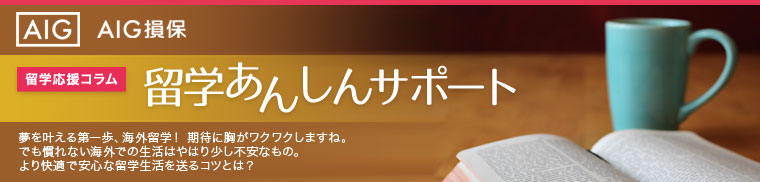 夢を叶える第一歩、海外留学！　期待に胸がワクワクしますね。でも、慣れない海外での生活はやはり少し不安なもの。より快適で安心な留学生活を送るコツとは？