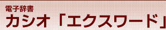 電子辞書 カシオ「エクスワード」