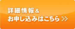 詳細情報＆お申し込みはこちら