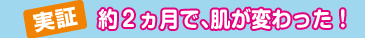 【実証】約2ヵ月で、肌が変わった！
