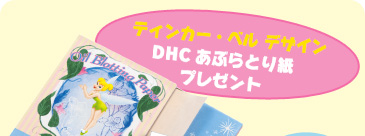 ティンカー・ベル デザイン　「DHCあぶらとり紙」プレゼント　※非売品 ©Disney