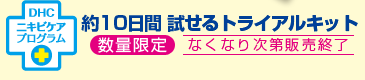 DHC ニキビプログラム　約10日間 試せるトライアルキット　数量限定　※なくなり次第販売終了