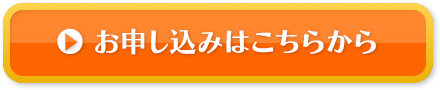 お申し込みはこちらから