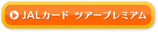 JALカードツアープレミアム
