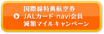国際線特典航空券　JALカードnavi会員減額マイルキャンペーン