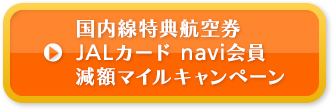 国内線特典航空券　JALカードnavi会員減額マイルキャンペーン