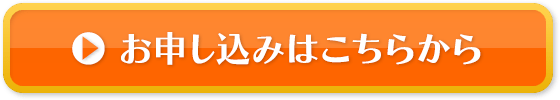 お申し込みはこちらから