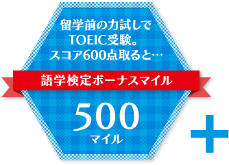 留学前の力試しでTOEIC受験。スコア600点取ると…語学検定ボーナスマイル≪500マイル≫